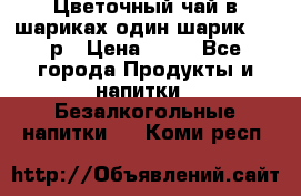 Цветочный чай в шариках,один шарик ,—70р › Цена ­ 70 - Все города Продукты и напитки » Безалкогольные напитки   . Коми респ.